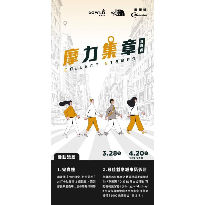 摩力集章挑戰賽 