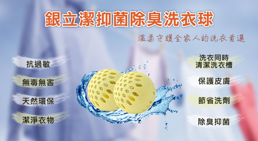 銀立潔 奈米銀絲AG+活性抑菌除臭洗衣球(2入)(銀離子抗菌洗衣球)