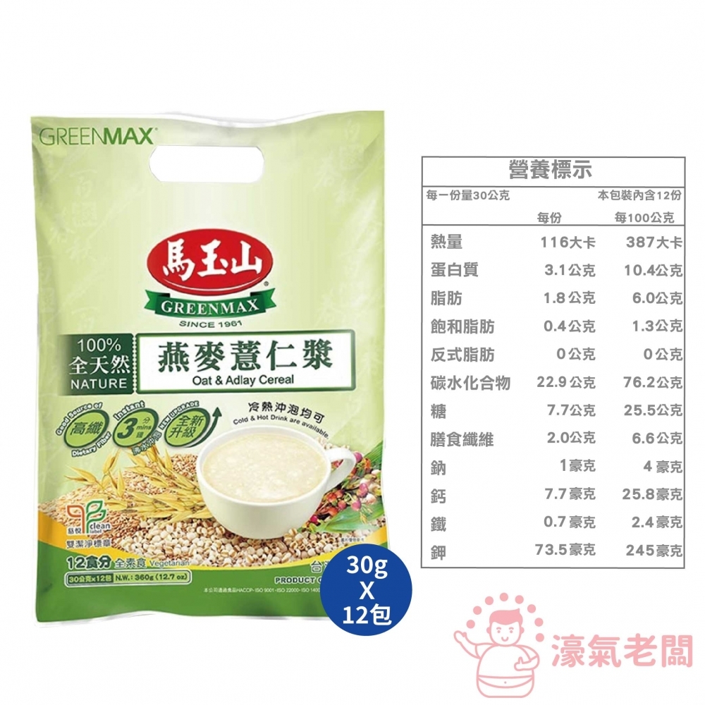 馬玉山 全天然燕麥薏仁漿30g×12 沖泡 薏仁 燕麥 全素 台灣製造 素食 早餐 純天然