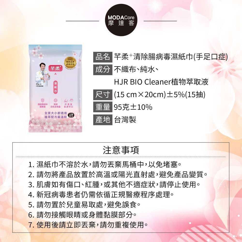 芊柔 PLUS+抗菌清除腸病毒濕紙15抽 清除腸病毒濕紙巾 私密處清潔 抗菌濕紙巾