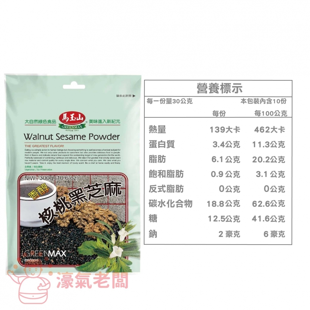馬玉山 核桃黑芝麻300g/包 沖泡 早餐 黑芝麻 芝麻粉 沖泡飲品 核桃飲 即食