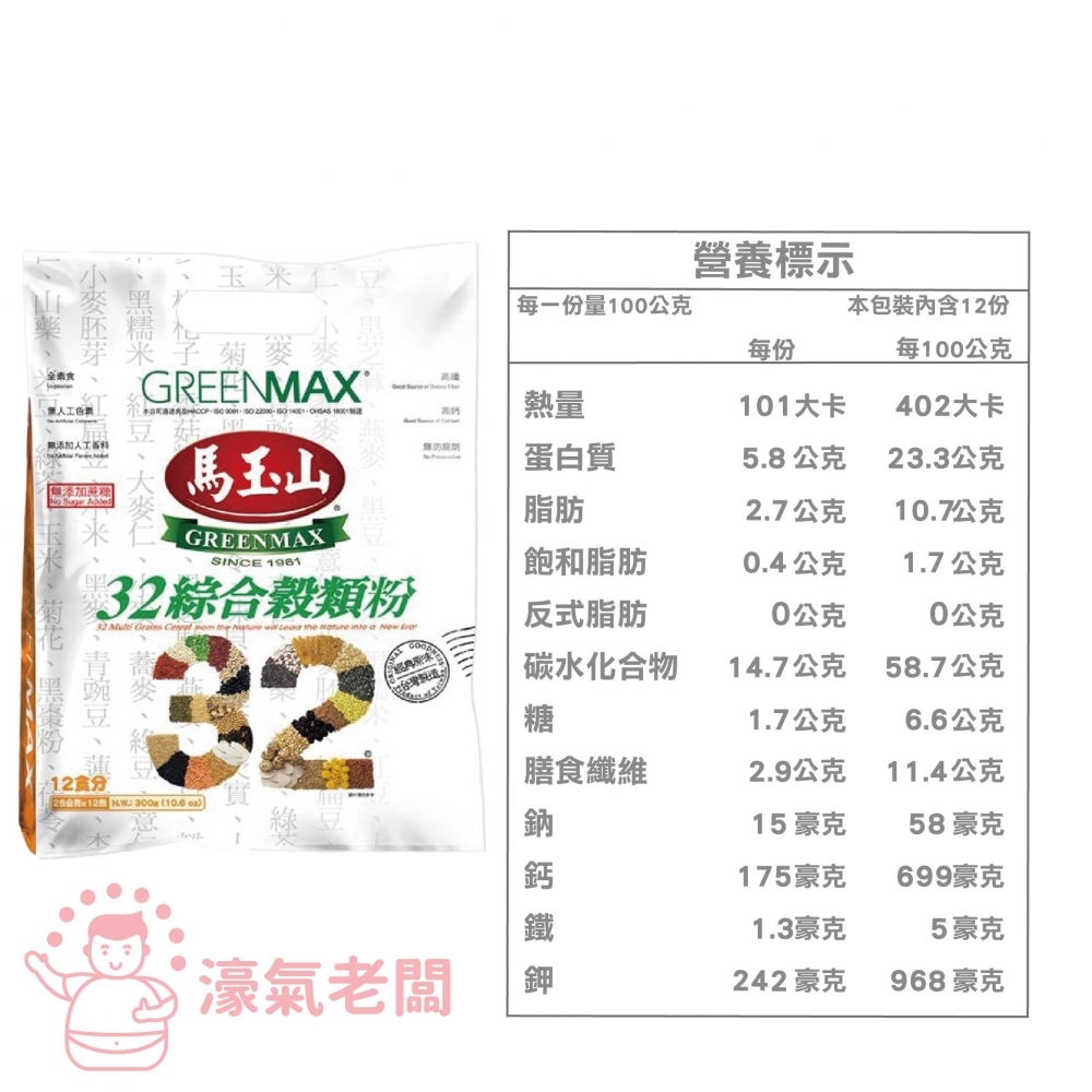馬玉山 32綜合穀類粉25g×12包/袋 台灣製造 沖泡 早餐 全素 高纖 高鈣 沖泡飲品 無添加 穀粉 即食