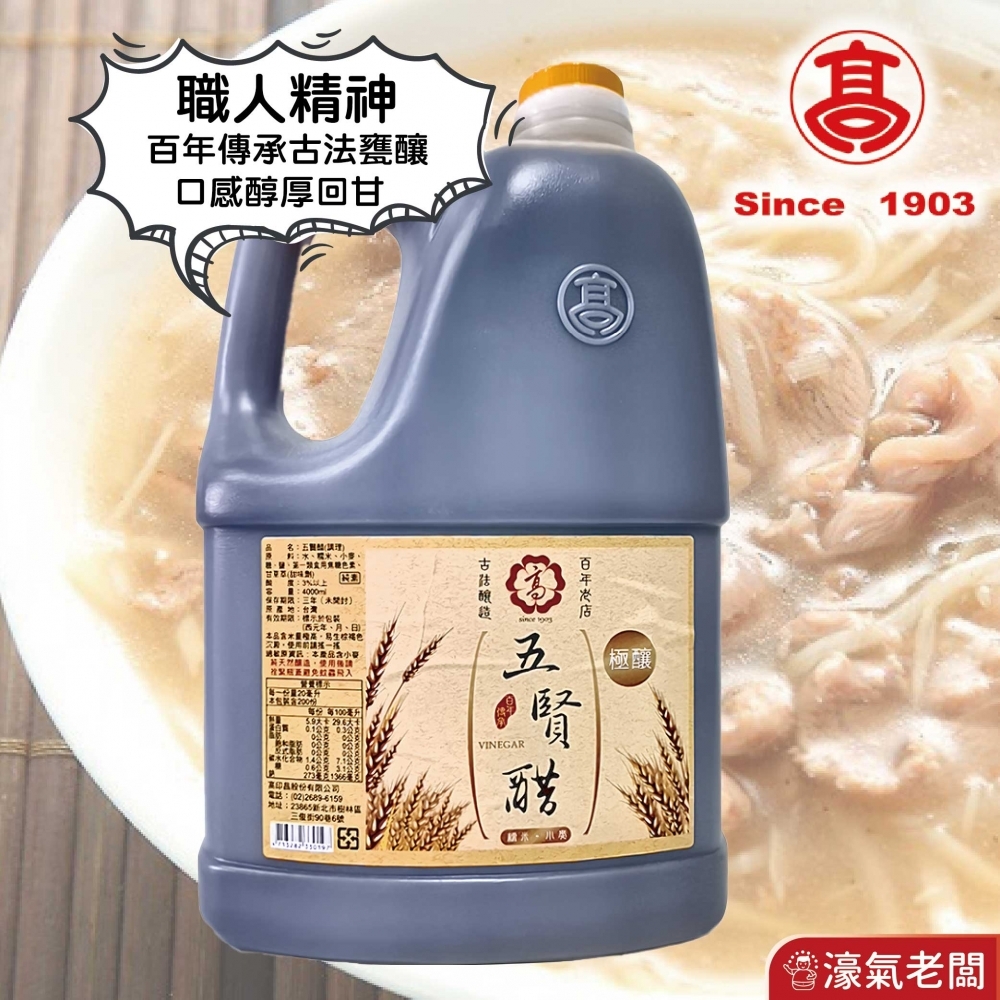 高記五賢醋4L  料理醋 醬料 沾醬 素食醬料 醋 台灣製造 烏醋