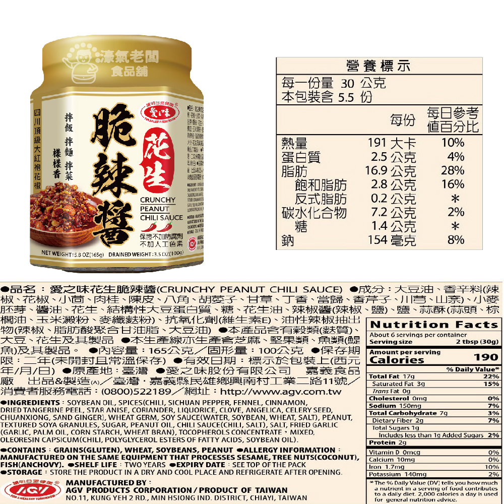 愛之味花生辣脆醬 165g 香辣 佐餐 拌麵 沾醬 佐餐沾醬 靈魂調味