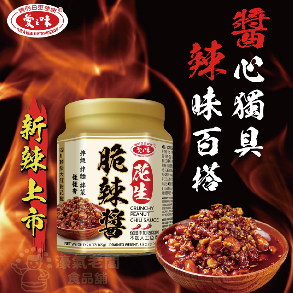 愛之味花生辣脆醬 165g 香辣 佐餐 拌麵 沾醬 佐餐沾醬 靈魂調味