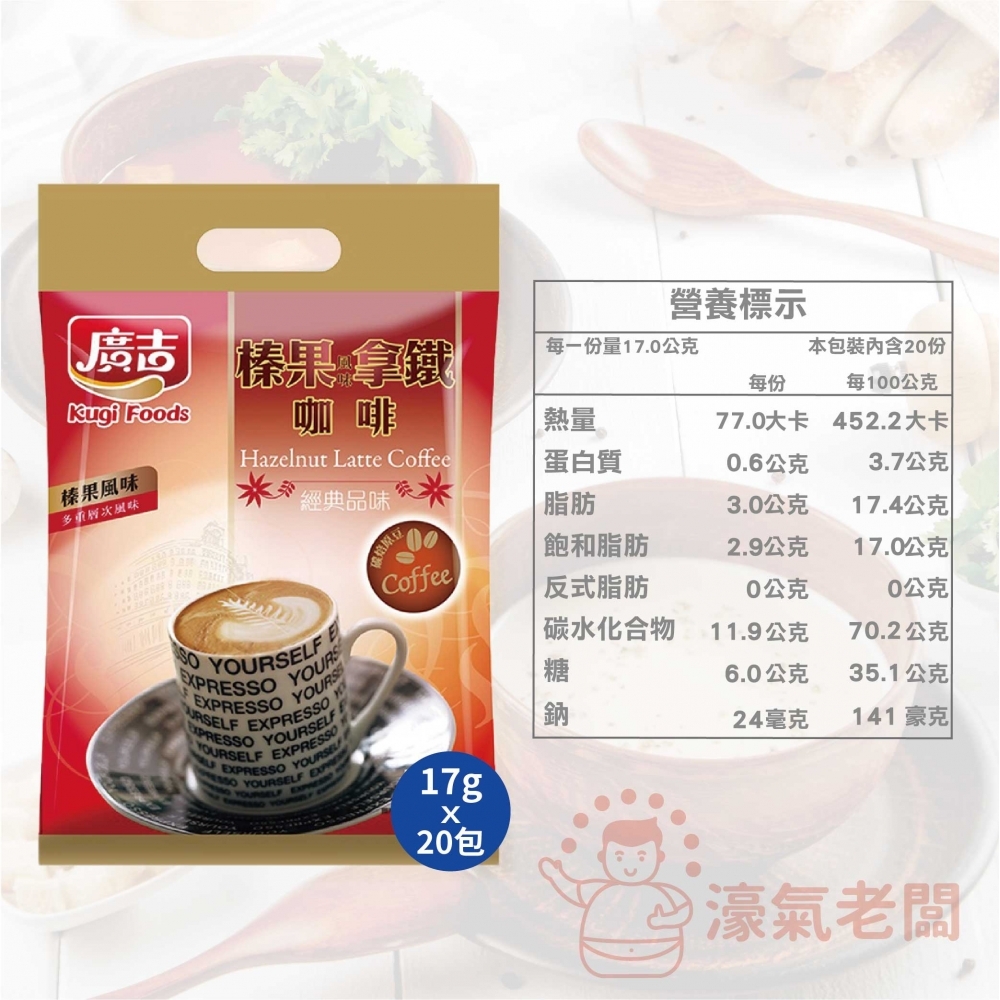 廣吉經典系列(藍山碳燒風味/歐式奶茶/榛果風味拿鐵)17gx22包 沖泡 咖啡 咖啡粉 即溶咖啡粉 下午茶