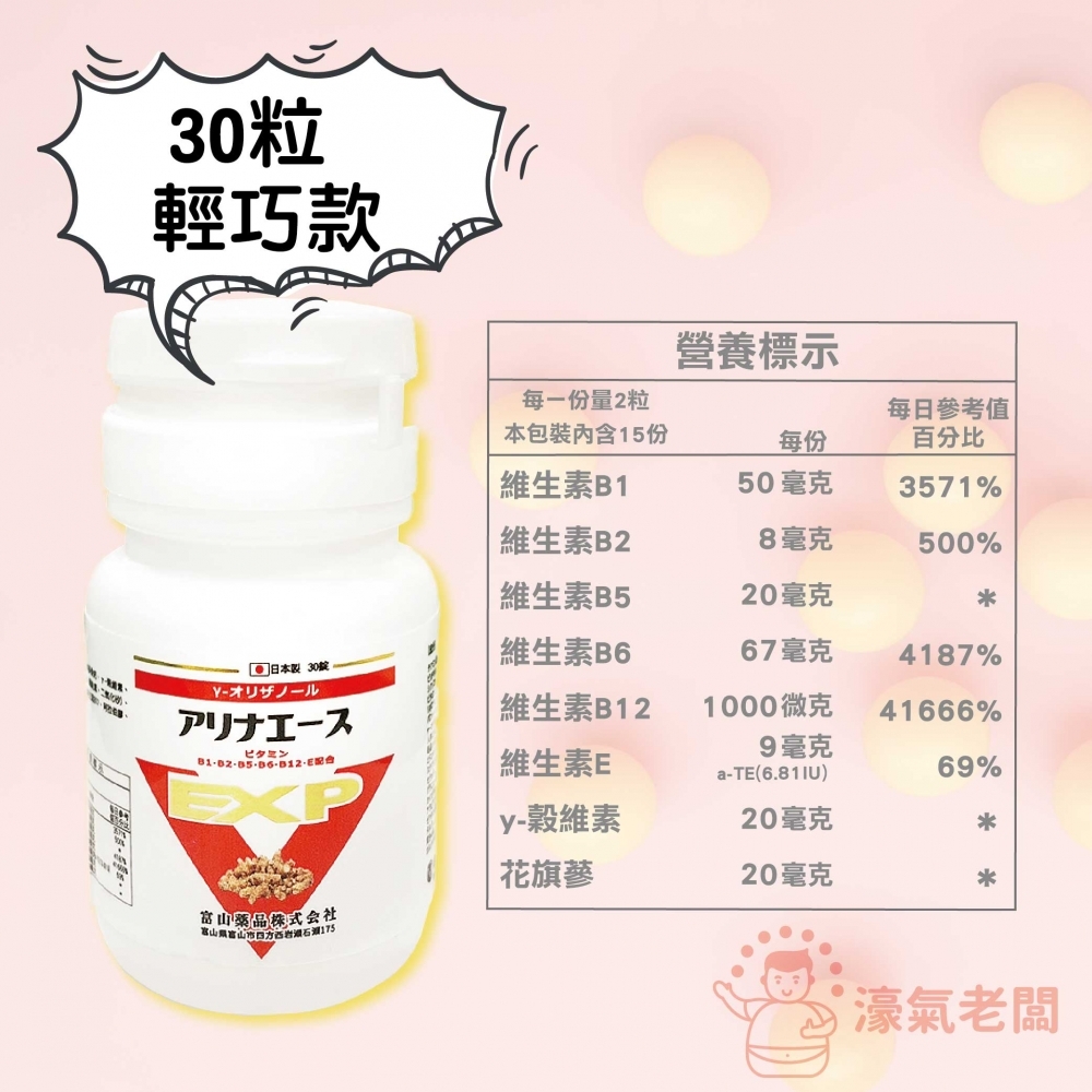 日本富山 安利命EX金強效錠30顆 保健食品 保健品 維生素B 綜合維他命 維他命