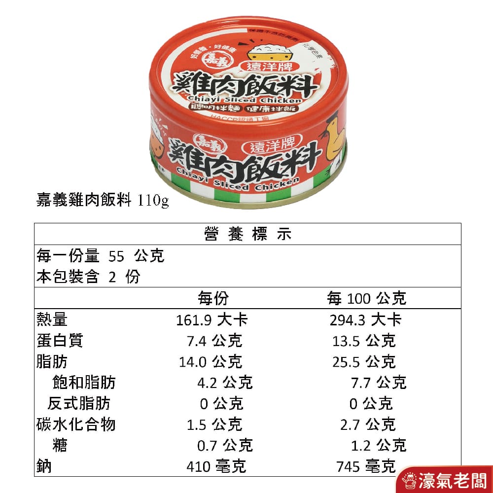 遠洋牌嘉義雞肉飯料110g 即食 罐頭 雞肉 下飯 料理 配飯 防災食品 古早味 台灣美食 露營