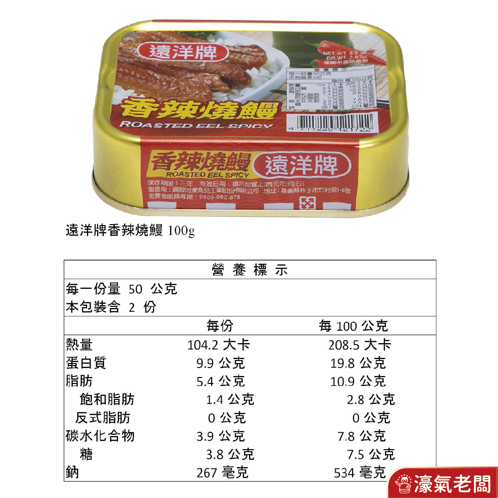 遠洋牌罐頭 紅燒鰻/豆豉燒鰻/香辣燒鰻 (100g/罐) 罐頭食品  即食 罐頭 雞肉 下飯 料理 配飯