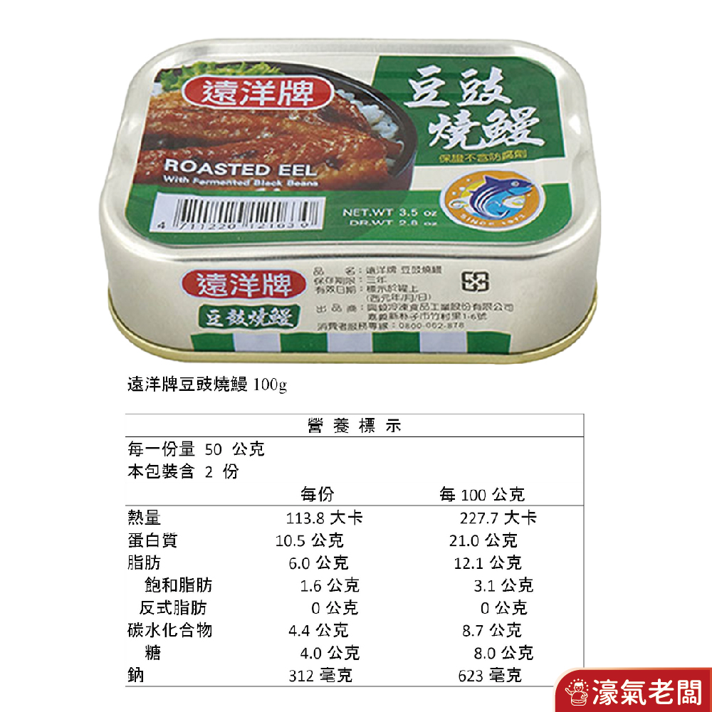 遠洋牌罐頭 紅燒鰻/豆豉燒鰻/香辣燒鰻 (100g/罐) 罐頭食品  即食 罐頭 雞肉 下飯 料理 配飯