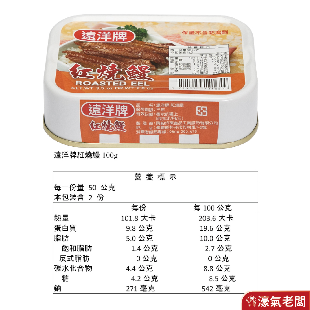 遠洋牌罐頭 紅燒鰻/豆豉燒鰻/香辣燒鰻 (100g/罐) 罐頭食品  即食 罐頭 雞肉 下飯 料理 配飯