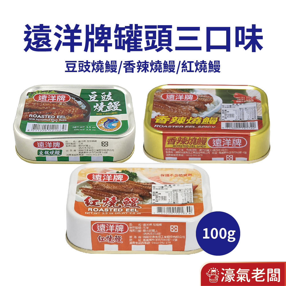 遠洋牌罐頭 紅燒鰻/