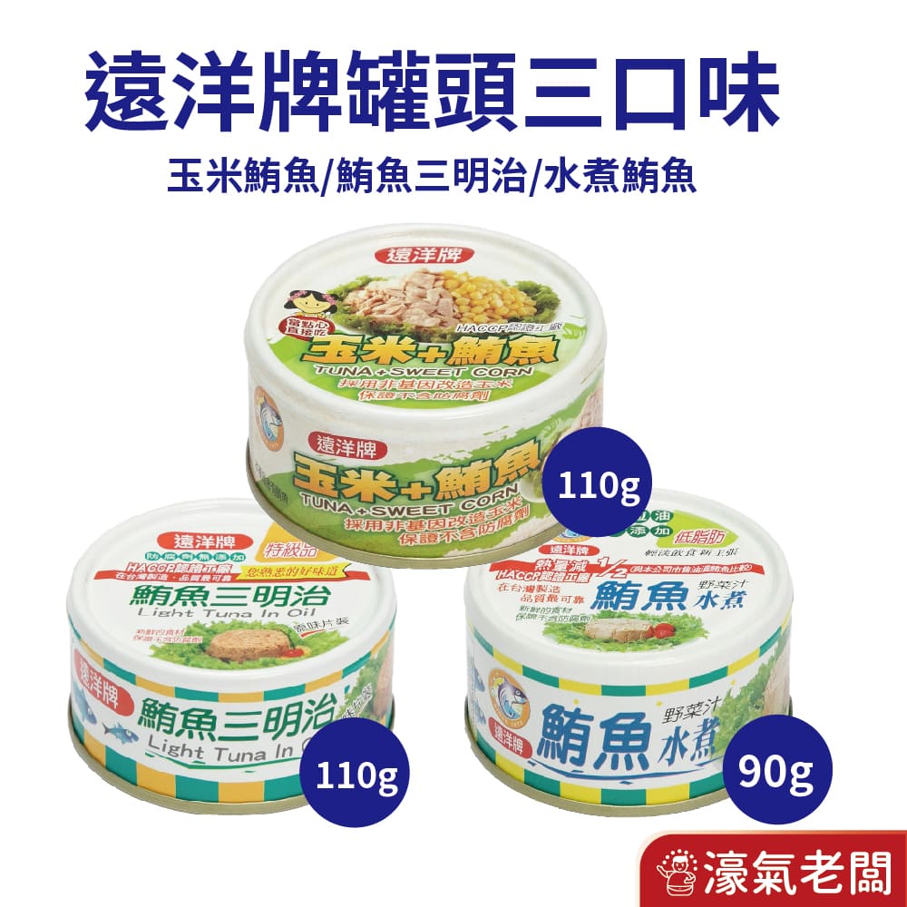 遠洋罐頭 三明治鮪魚