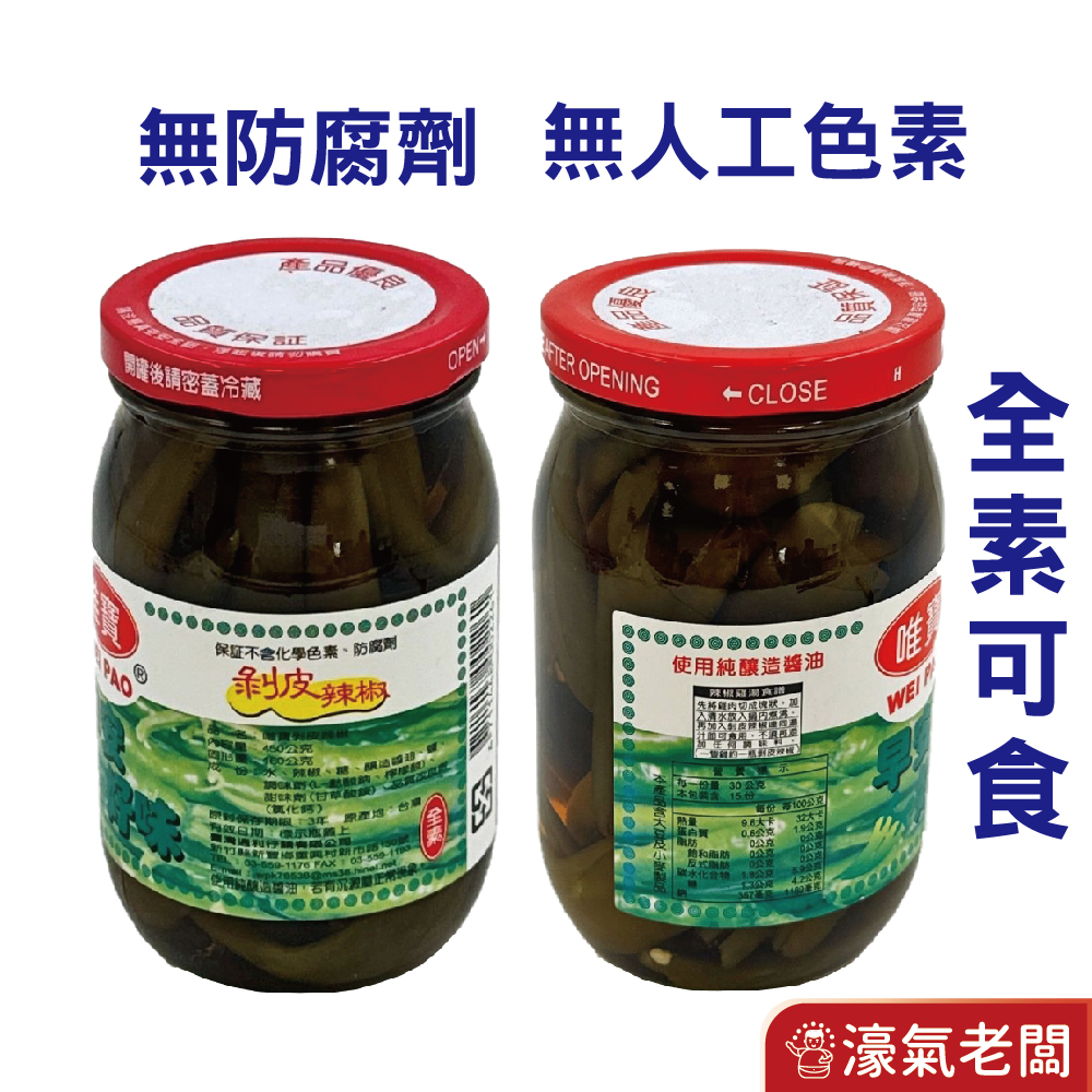唯寶 剝皮辣椒 450g  開胃 罐頭 料理 配飯 雞湯 青辣椒 素食 全素
