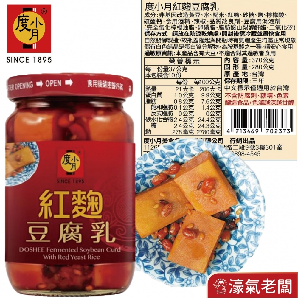 度小月臺南豆腐乳330g-370g(酒釀/紅麴/辣豆瓣/麻油) 下飯菜 拌飯 配飯小菜 台灣製造 豆腐乳