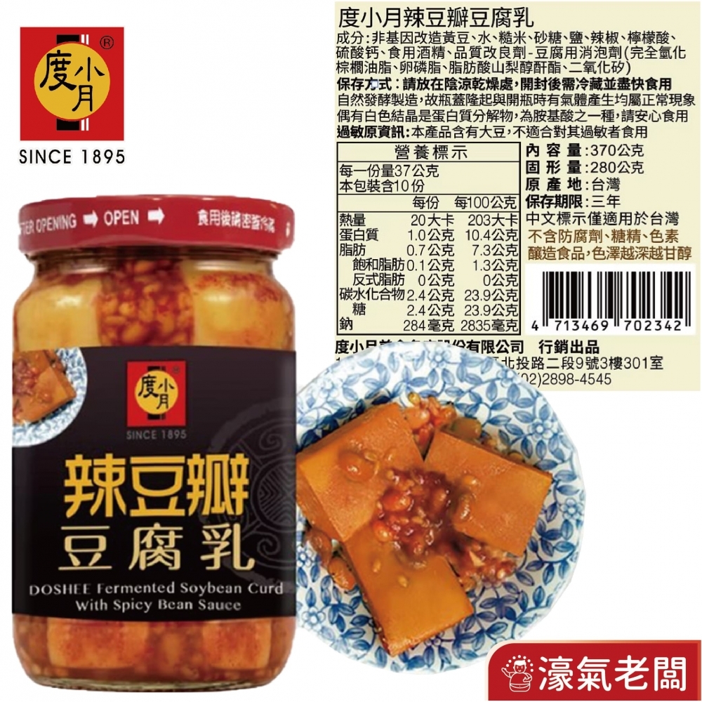 度小月臺南豆腐乳330g-370g(酒釀/紅麴/辣豆瓣/麻油) 下飯菜 拌飯 配飯小菜 台灣製造 豆腐乳