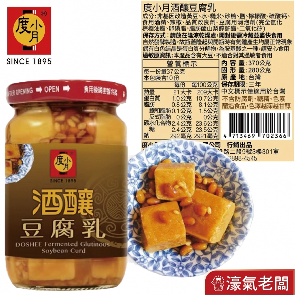 度小月臺南豆腐乳330g-370g(酒釀/紅麴/辣豆瓣/麻油) 下飯菜 拌飯 配飯小菜 台灣製造 豆腐乳