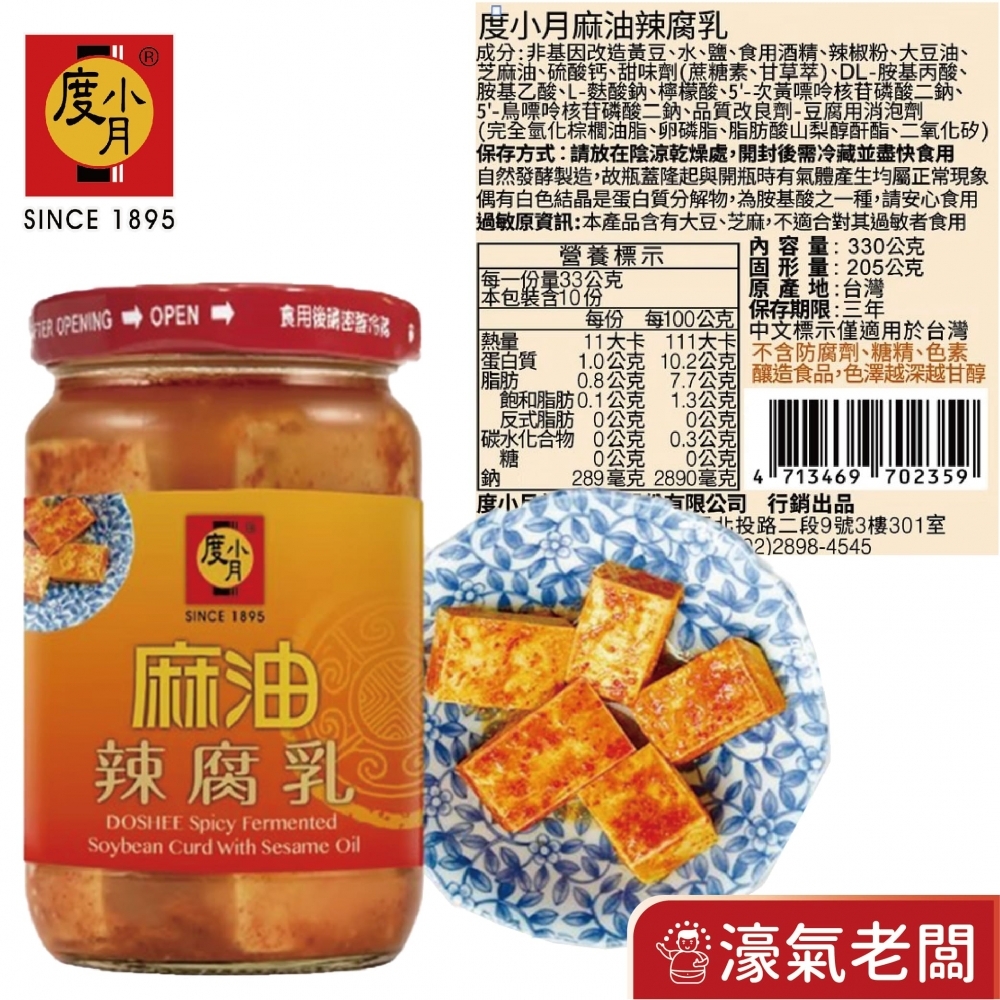 度小月臺南豆腐乳330g-370g(酒釀/紅麴/辣豆瓣/麻油) 下飯菜 拌飯 配飯小菜 台灣製造 豆腐乳
