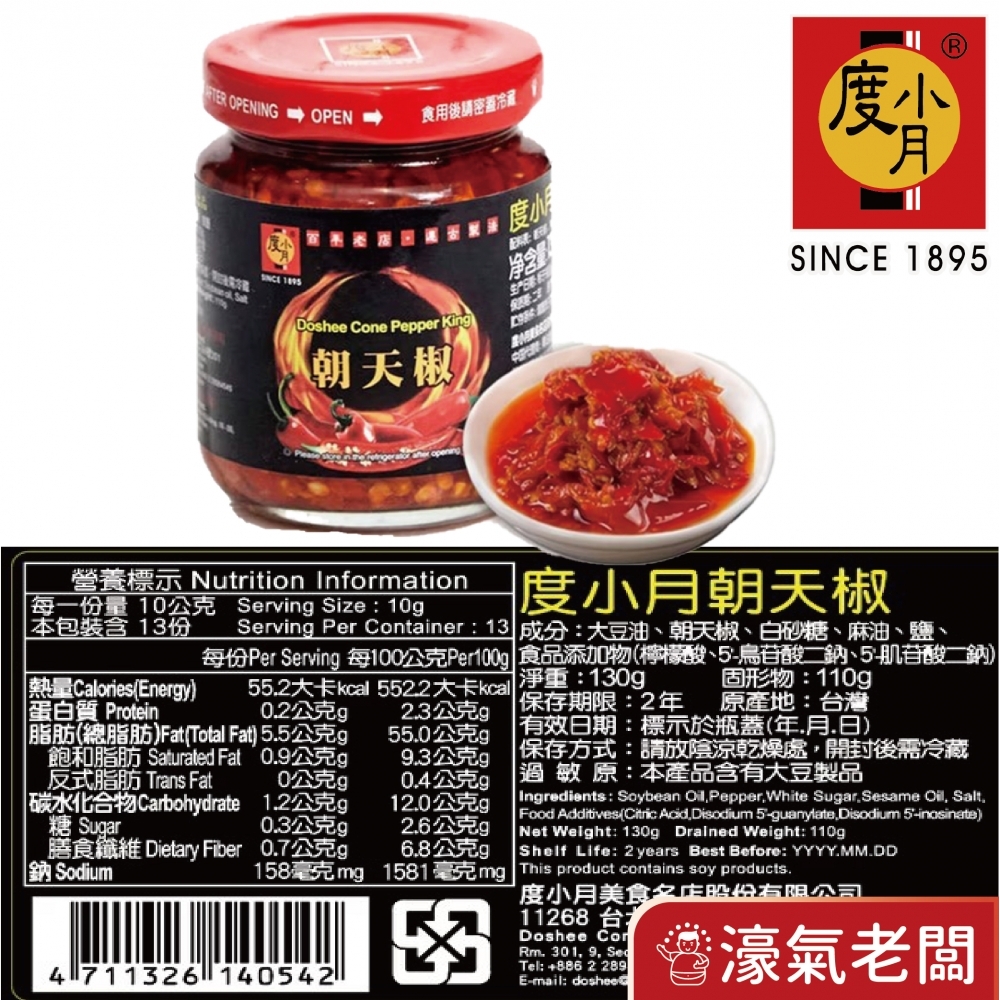 臺南度小月辣椒130g(朝天椒/蒜蓉朝天椒) 下飯菜 拌飯 配飯小菜 台灣製造 辣椒醬 朝天椒 辣醬
