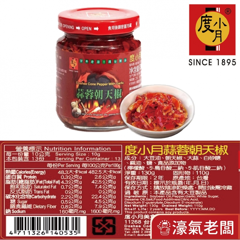 臺南度小月辣椒130g(朝天椒/蒜蓉朝天椒) 下飯菜 拌飯 配飯小菜 台灣製造 辣椒醬 朝天椒 辣醬