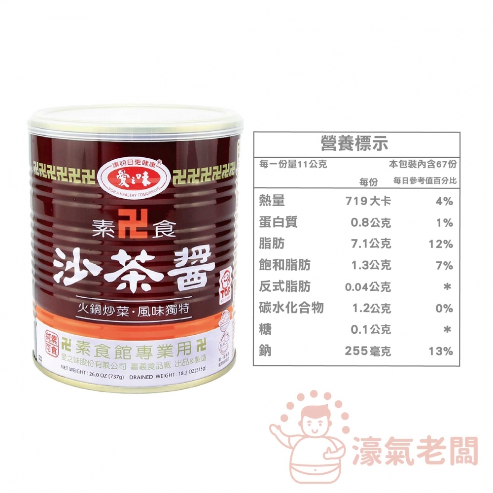 愛之味 素食沙茶醬737g 素沙茶 素食 火鍋醬料 火鍋湯底 沙茶 沙茶醬 沾醬