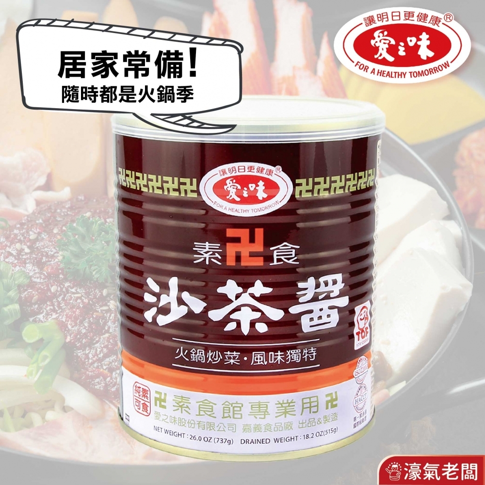 愛之味 素食沙茶醬7