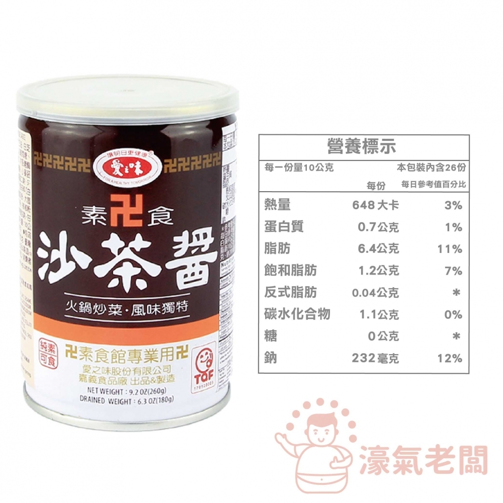 愛之味 素食沙茶260g 素沙茶 素食 火鍋醬料 火鍋湯底 沙茶 沙茶醬 沾醬