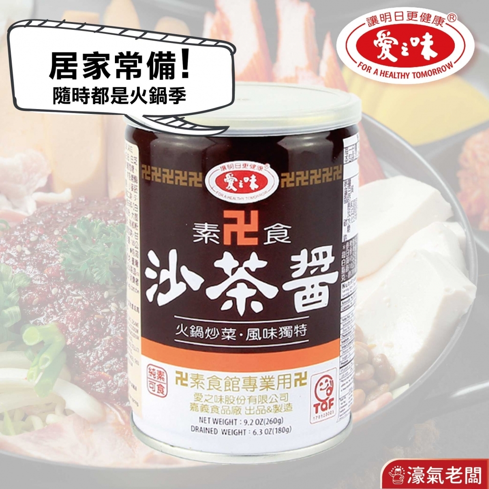愛之味 素食沙茶26
