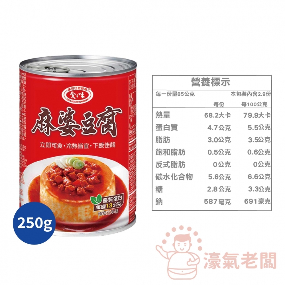 愛之味 麻婆豆腐250g 台灣製造 即食小菜 配飯食品 小吃 台灣小吃 防災食品 即食品
