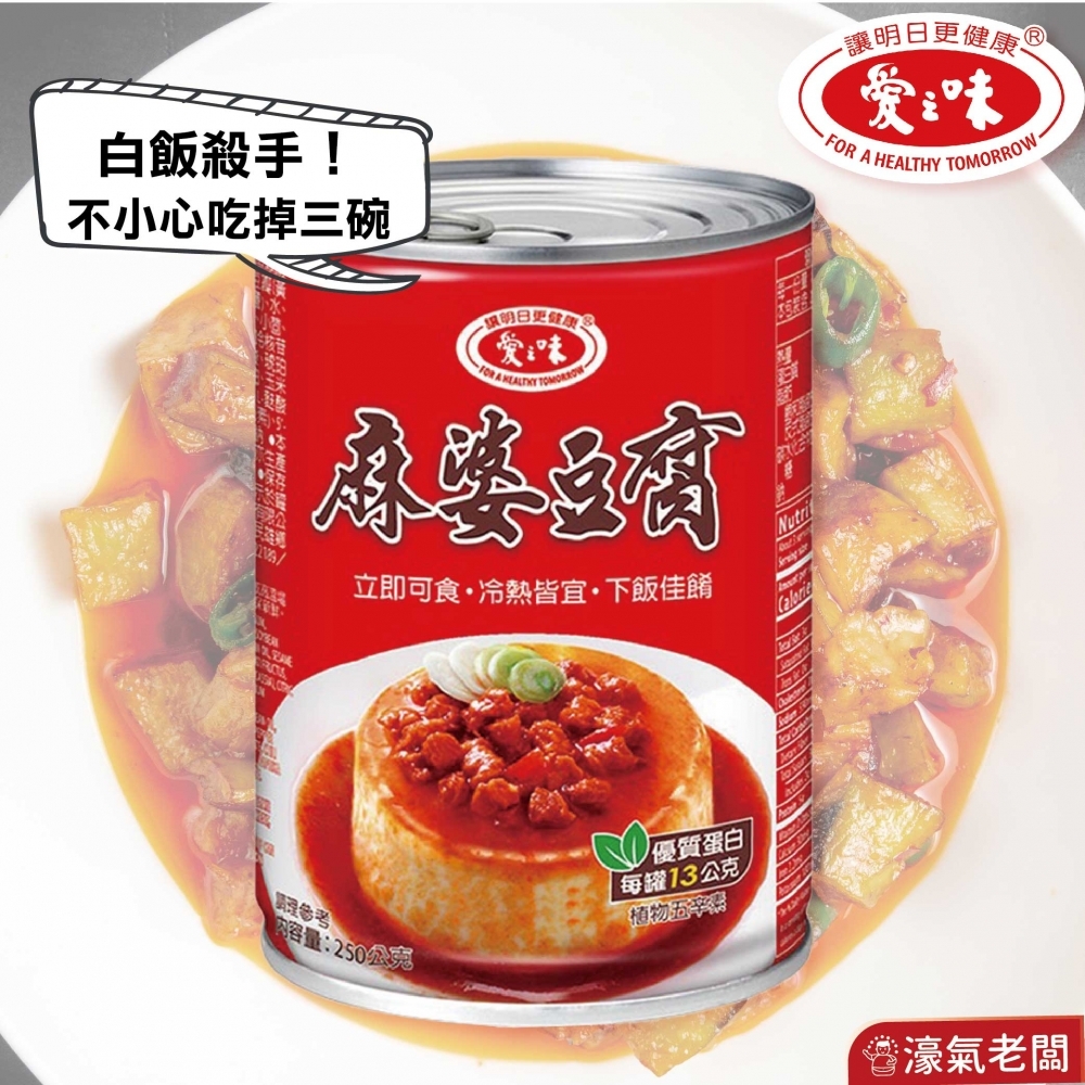 愛之味 麻婆豆腐25