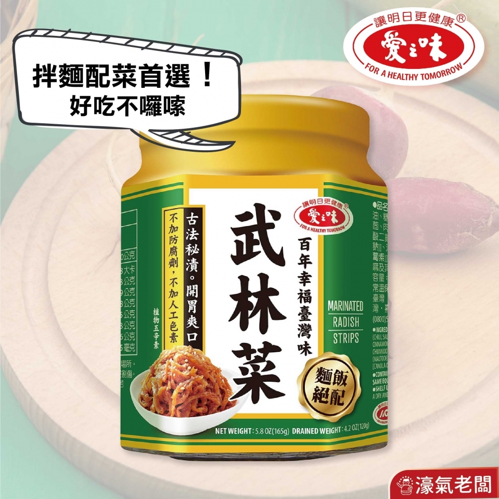 愛之味 武林菜165