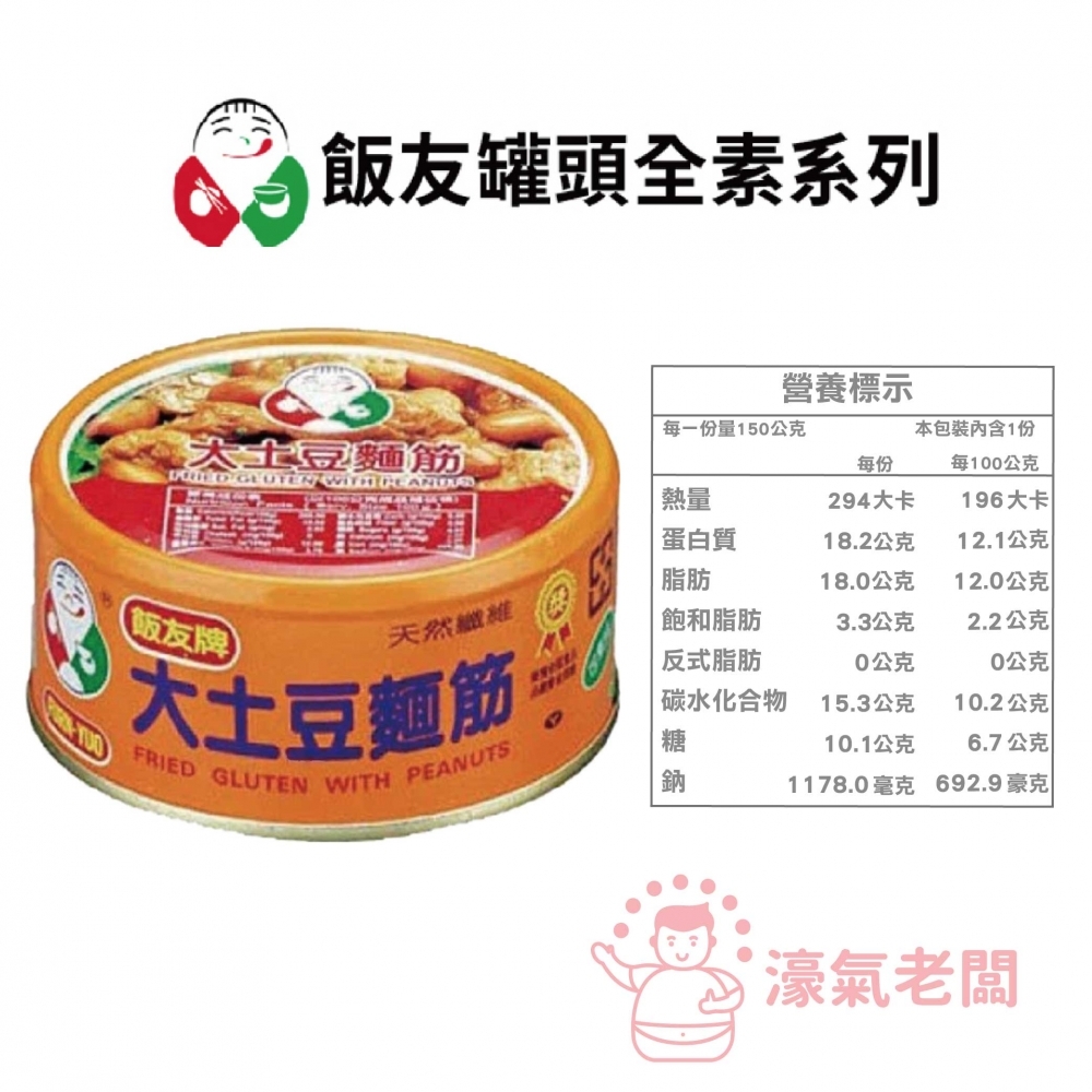 飯友牌 150G罐頭 嚕肉飯/大土豆麵筋/珍菇/素瓜仔肉  拌飯 配飯小菜 台灣製造 素食 全素