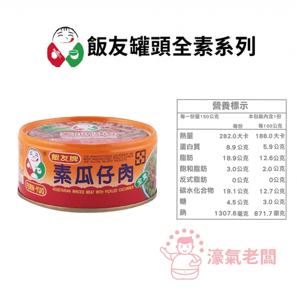 飯友牌 150G罐頭 嚕肉飯/大土豆麵筋/珍菇/素瓜仔肉  拌飯 配飯小菜 台灣製造 素食 全素