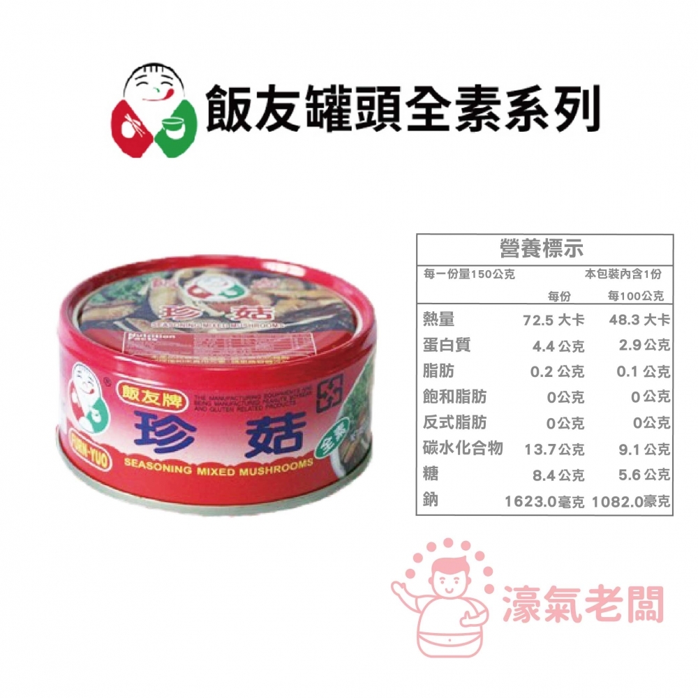 飯友牌 150G罐頭 嚕肉飯/大土豆麵筋/珍菇/素瓜仔肉  拌飯 配飯小菜 台灣製造 素食 全素
