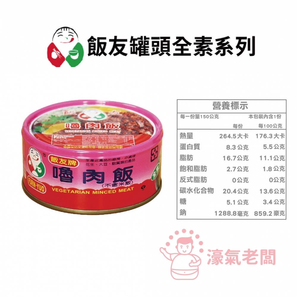 飯友牌 150G罐頭 嚕肉飯/大土豆麵筋/珍菇/素瓜仔肉  拌飯 配飯小菜 台灣製造 素食 全素