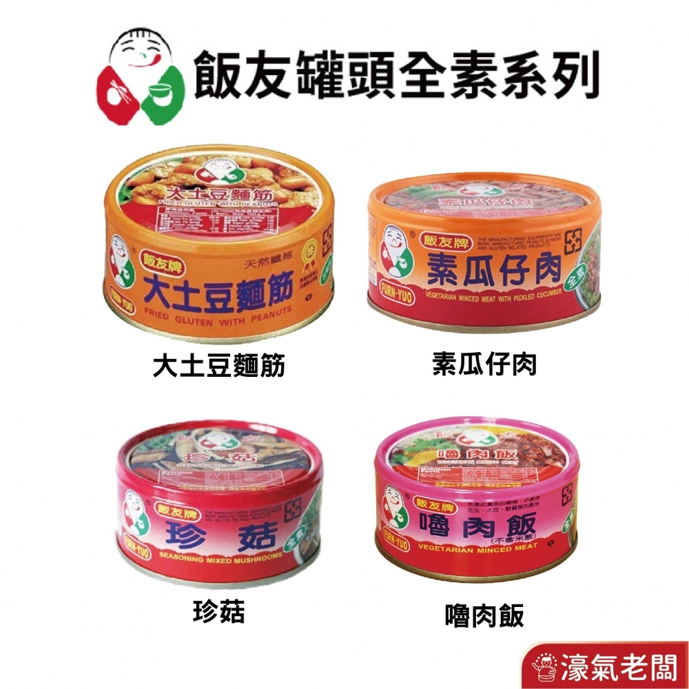 飯友牌 150G罐頭
