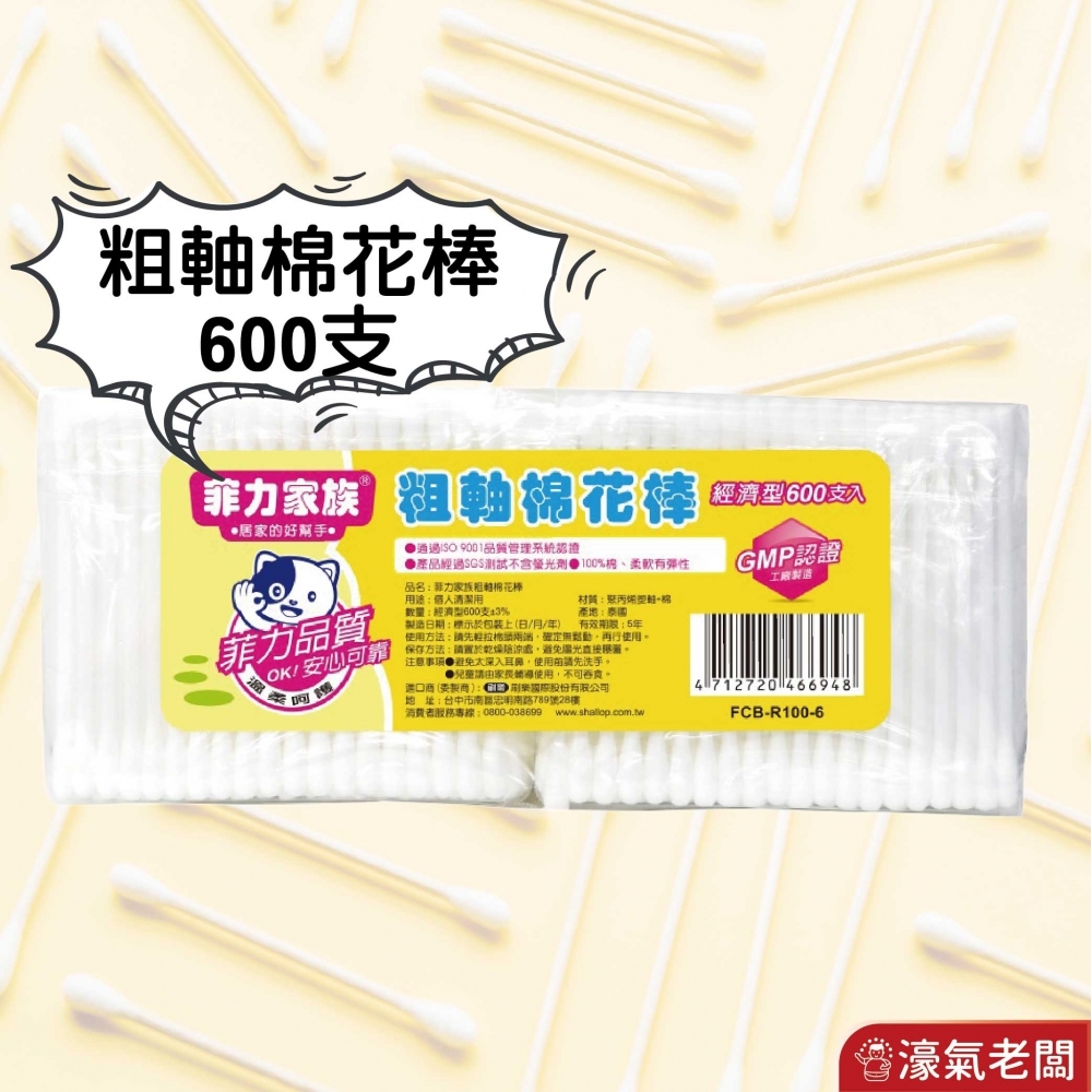 菲力棉花棒(100入*6包)細軸/粗軸 生活用品 棉棒 紙軸棉花棒 細軸棉花棒 拋棄式 一次性