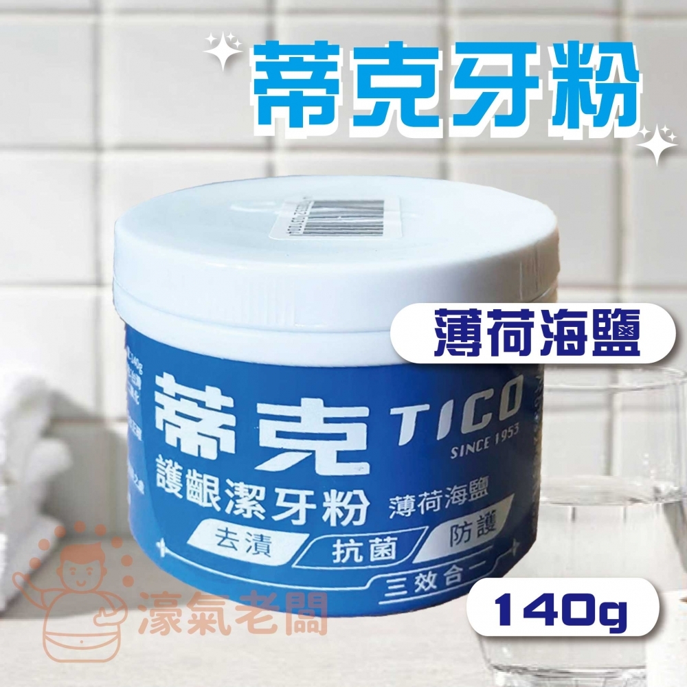 蒂克牙粉(全效潔牙粉/護齦潔牙粉)140g 牙粉 口腔清潔 潔牙粉 潔牙 刷牙 台灣製造 護齦