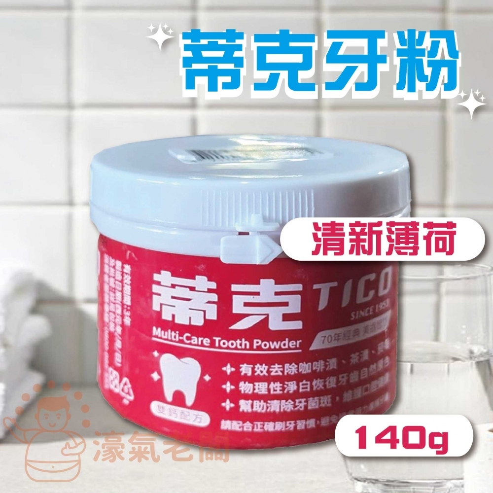 蒂克牙粉(全效潔牙粉/護齦潔牙粉)140g 牙粉 口腔清潔 潔牙粉 潔牙 刷牙 台灣製造 護齦