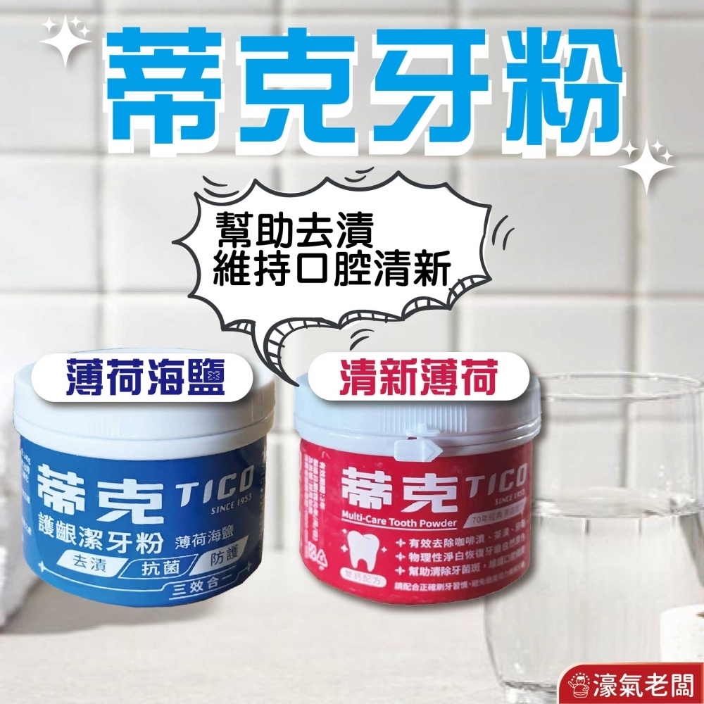 蒂克牙粉(全效潔牙粉