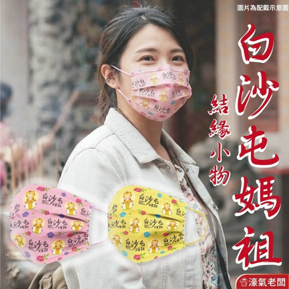 白沙屯媽祖進香口罩單片(勇腳黃/粉紅超跑)白沙屯 白沙屯媽祖 結緣品 結緣小物 口罩 香燈腳 醫療口罩