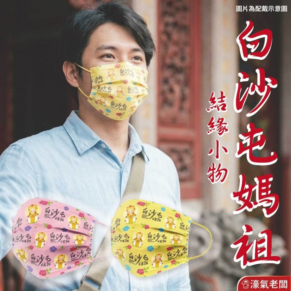 白沙屯媽祖進香口罩單片(勇腳黃/粉紅超跑)白沙屯 白沙屯媽祖 結緣品 結緣小物 口罩 香燈腳 醫療口罩