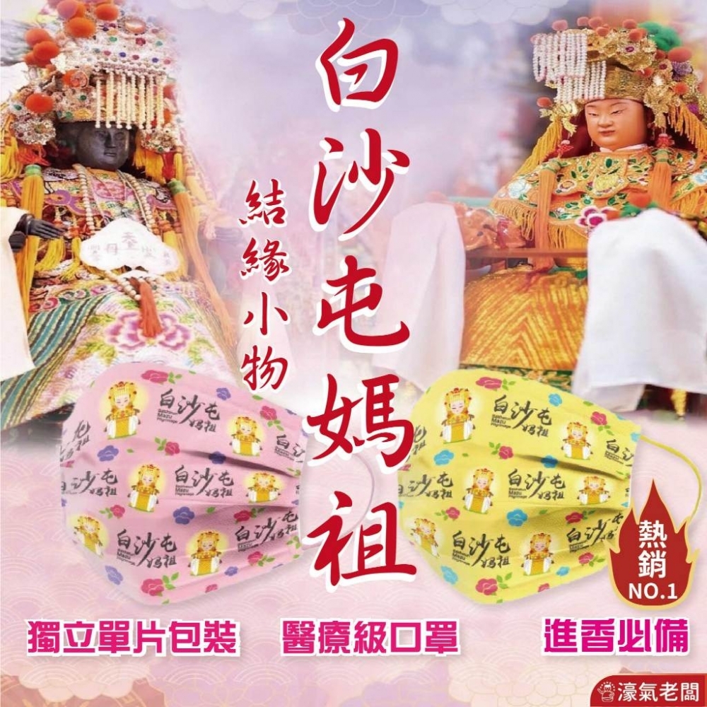 白沙屯媽祖進香口罩單