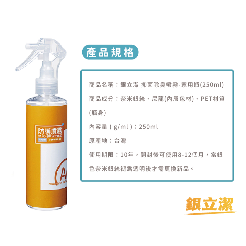 銀立潔 奈米銀離子抑菌兼除臭消臭噴霧250ml除臭噴霧 淨化噴霧 無酒精