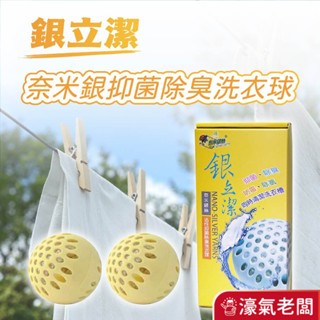 銀立潔 抑菌除臭洗衣