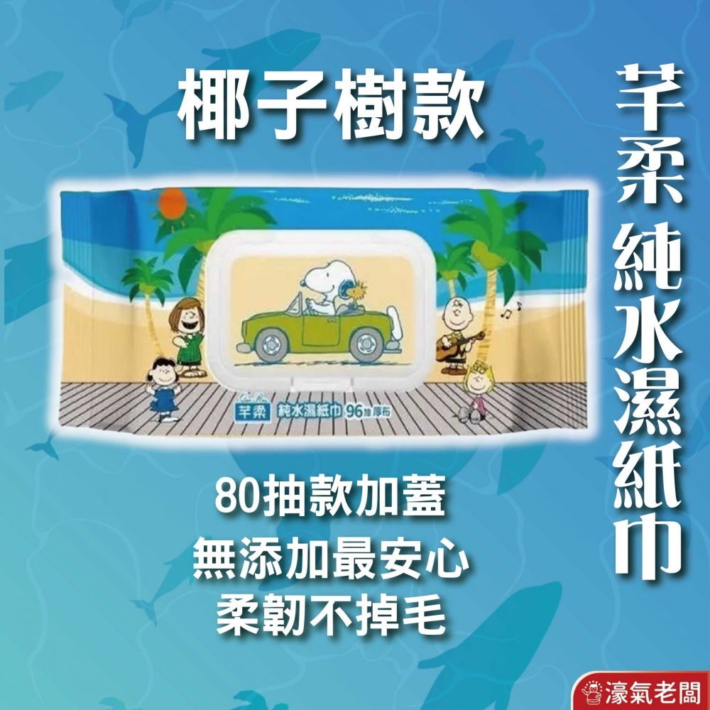 芊柔 純水濕紙巾(泳圈款80抽/椰子樹款80抽) 濕紙巾 純水濕紙巾 濕紙巾包