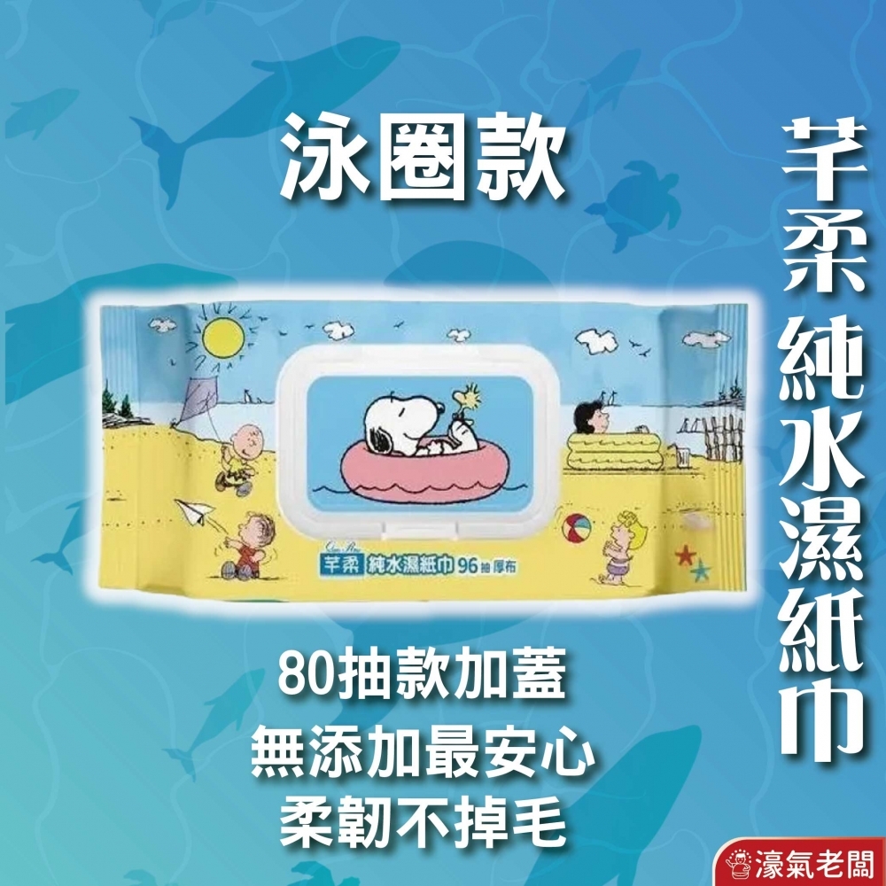 芊柔 純水濕紙巾(泳圈款80抽/椰子樹款80抽) 濕紙巾 純水濕紙巾 濕紙巾包