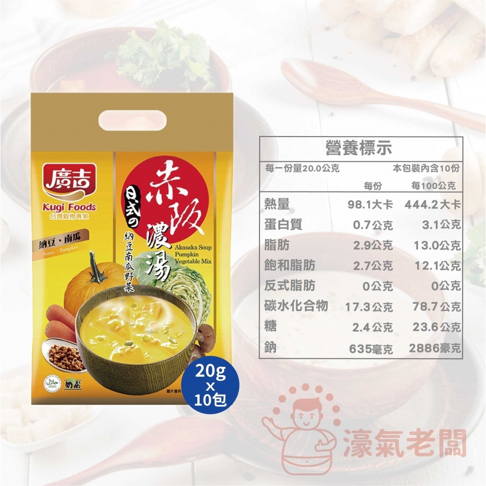 廣吉赤阪濃湯20gx10包(納豆南瓜野菜/納豆蕈菇濃湯/蟹味海鮮味噌/玉米巧達濃湯/馬鈴薯蘑菇濃湯) 沖泡