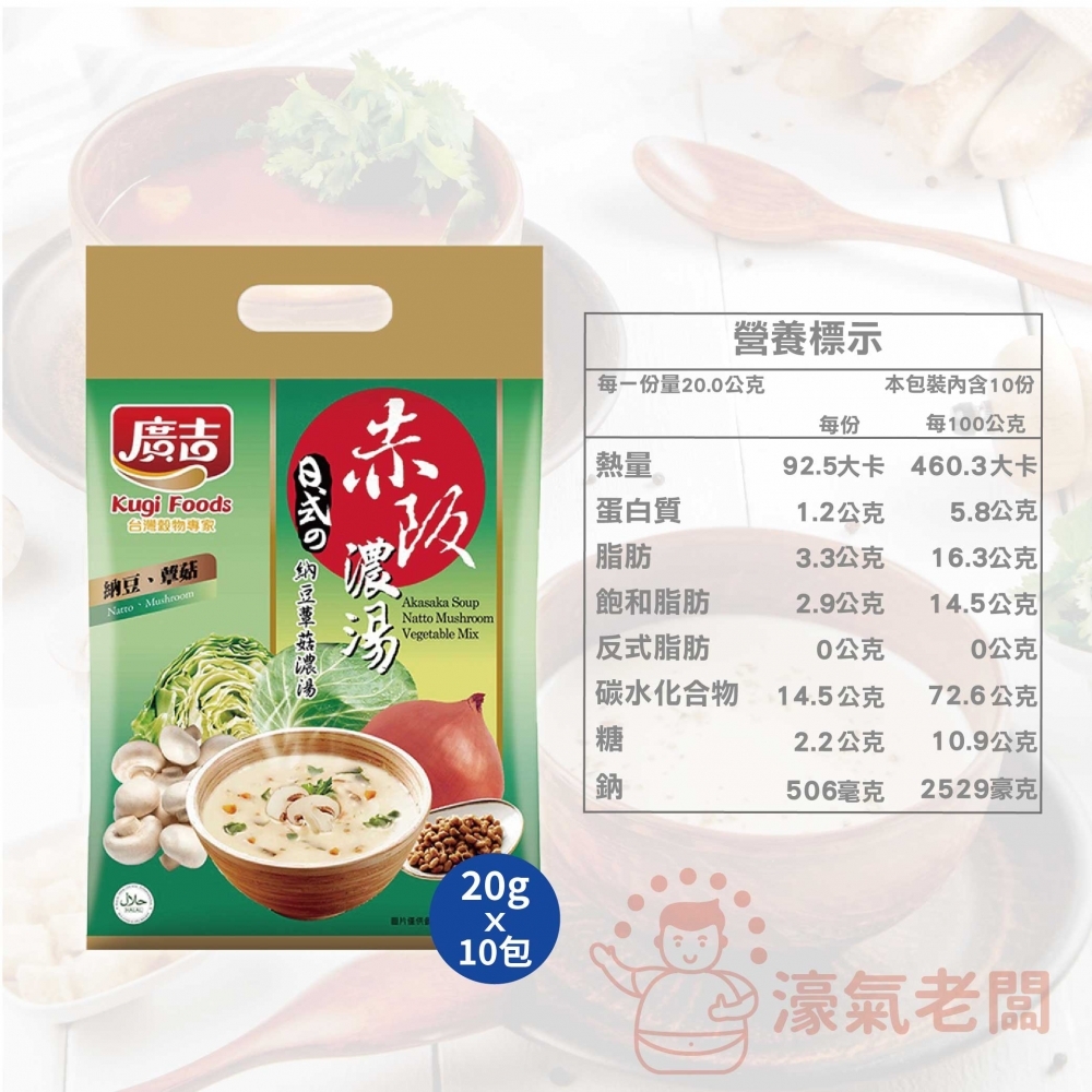 廣吉赤阪濃湯20gx10包(納豆南瓜野菜/納豆蕈菇濃湯/蟹味海鮮味噌/玉米巧達濃湯/馬鈴薯蘑菇濃湯) 沖泡