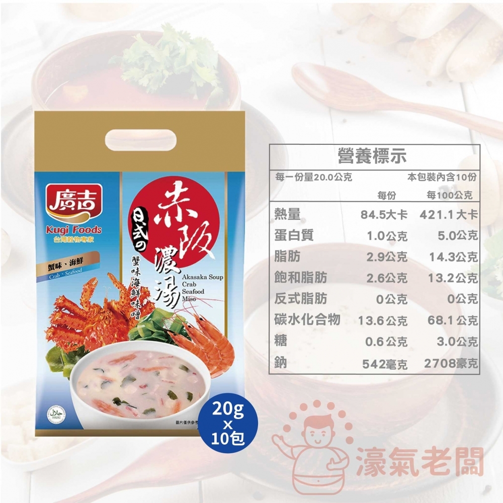 廣吉赤阪濃湯20gx10包(納豆南瓜野菜/納豆蕈菇濃湯/蟹味海鮮味噌/玉米巧達濃湯/馬鈴薯蘑菇濃湯) 沖泡